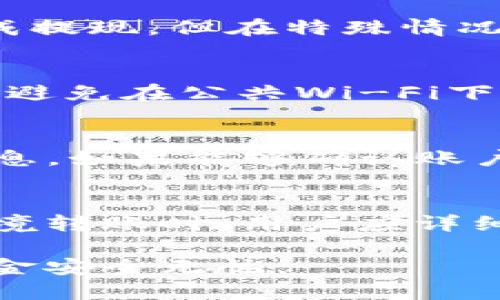 biao ti/biao titpwallet提现到支付宝的详细教程/biao ti

tpwallet, 提现, 支付宝, 数字货币/guanjianci

如何使用tpwallet提现到支付宝
tpwallet是一款越来越受欢迎的数字货币钱包，支持多种虚拟货币的储存与交易。随着这种电子钱包的兴起，越来越多的用户希望了解如何将他们的资产转移到更加传统的支付方式上，比如支付宝。本文将详细介绍如何通过tpwallet进行提现，并将资金转移到支付宝。

tpwallet提现的基本步骤
首先，提现到支付宝的基本步骤相对简单明了。用户需要先确保他们在tpwallet上有足够的余额。提现步骤一般包括：1）登陆tpwallet账户；2）选择要提现的金额；3）输入支付宝账户信息；4）确认并提交提现请求。每一步都需谨慎操作，以避免错误。

提现金额的限制与手续费
在进行提现之前，用户需要了解tpwallet对提现金额和手续费的相关规定。每个虚拟货币钱包都会设定最低提现金额，通常在几十元到几百元之间，而手续费通常依据提现金额的不同而不同。有些钱包可能会在每次提现时收取固定手续费，而有些则会按照所提取金额的一定比例来收取。因此，在操作前了解清楚这些信息非常关键。

如何确保账户安全
在进行提现操作前，确保账号安全至关重要。用户应该定期更改密码，启用双重身份验证等安全措施，防止黑客攻击和资产被盗。同时，确保所使用的网络环境安全，尽量避免在公共Wi-Fi下进行财务操作。确保你的支付宝账户也有相应的安全措施，这样可以有效保护用户的资产安全。

提现到账时间
提现请求提交后，用户通常会想知道资金何时到账。tpwallet的提现到账时间可能因多个因素而异，包括提现金额、所选择的虚拟货币、网络繁忙情况等。一般情况下，提现到支付宝的时间为几个小时到几天不等。如果资金超过预期未到账，用户应及时联系tpwallet客服或查看交易记录，以获取进一步的信息。

常见问题解答
在提现过程中，用户可能会遇到一些常见问题，比如提现失败、到账延迟等。我们将针对这些问题进行详细解答，帮助用户有效解决可能遇到的困难。

问题一：tpwallet提现失败的原因是什么？
用户在进行tpwallet提现时，有时会出现提现失败的情况。可能的原因有：所提现金额低于最低提现限额、支付宝账户信息输入错误、tpwallet系统维护等。遇到这种情况，用户应检查提现信息，必要时联系tpwallet客服以获取帮助。

问题二：提现到支付宝需要支付多少手续费？
用户在使用tpwallet提现到支付宝时，需要了解不同的手续费结构。一般来说，不同的虚拟货币会有不同的手续费。而手续费通常是根据所提取资金的比例或固定金额计算的。因此，用户在进行提现前，应先确认相关的手续费信息，以避免不必要的损失。

问题三：提现会有延迟吗？
用户在提款过程中，常常担心资金是否会如期到账。由于网络拥堵、系统维护等因素，提现时间可能会有所延迟。通常情况下，tpwallet承诺在一定时间内完成提现，但在特殊情况下，如市场波动、提现请求量激增等，资金到账的时间可能会延长。

问题四：如何确保我的tpwallet和支付宝账户安全？
安全是用户进行任何财务交易的首要考虑。用户应定期更改密码，并启用双重身份验证来提高账户的安全性。此外，确保使用安全的浏览器和设备进行操作，避免在公共Wi-Fi下登录自己的钱包账户。建议用户定期检查交易记录，确保无异常交易。

问题五：如何找回被盗的tpwallet账户？
如果用户发现自己的tpwallet账户被盗，应立即联系tpwallet客服，并尽快进行身份验证。通常，钱包方会根据用户的使用习惯和历史交易记录查找相关信息。如果能够确认账户被盗，客服可能会采取措施锁定账户，并帮助用户进行后续的补救措施。

问题六：tpwallet是否支持跨境提现？
tpwallet支持多种数字货币的交易与提现，对于跨境提现的问题，用户需了解当地的法律法规。某些国家可能对数字货币的流通设定了限制，因此在进行跨境转账时，用户应详细了解相关法律，以确保合法合规。在处理跨境提现时，相关的费用和时间也可能因地区而异。

通过上述各个部分的详细分析，相信用户对tpwallet的提现操作有了更深入的了解。提现至支付宝的流程虽简单，但仍需要注意安全性和合规性，以确保资金安全无忧。