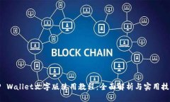 TP Wallet文字版使用教程：全面解析与实用技巧