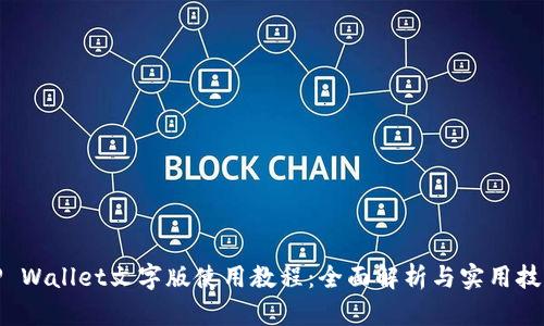 TP Wallet文字版使用教程：全面解析与实用技巧