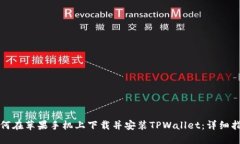 如何在苹果手机上下载并安装TPWallet：详细指南