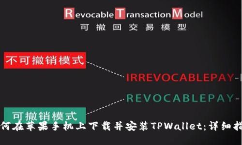 如何在苹果手机上下载并安装TPWallet：详细指南