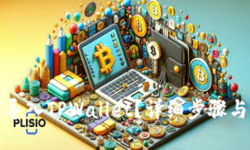 优质

换手机后如何导入TPWallet？详细步骤与常见问题解答