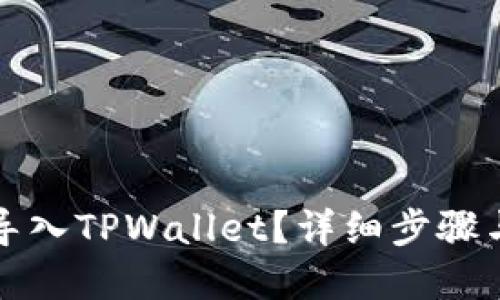 优质

换手机后如何导入TPWallet？详细步骤与常见问题解答
