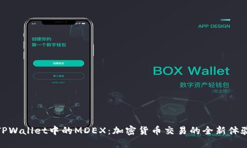 TPWallet中的MDEX：加密货币交易的全新体验