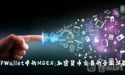 TPWallet中的MDEX：加密货币交易的全新体验