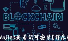 中本聪TPWallet是否仍可安装？详尽解答与指南