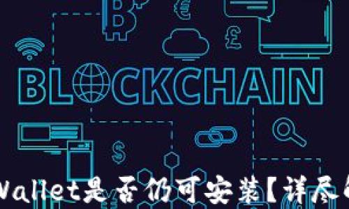 
中本聪TPWallet是否仍可安装？详尽解答与指南