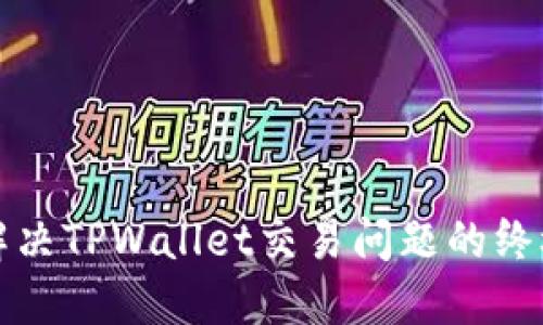 如何解决TPWallet交易问题的终极指南