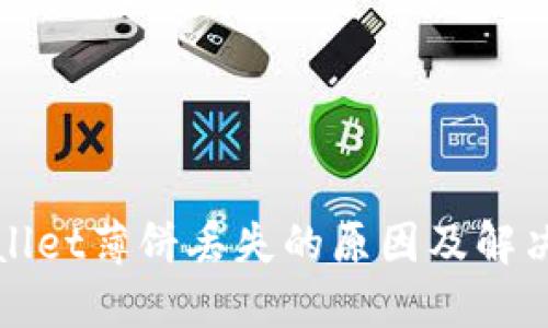 TPWallet薄饼丢失的原因及解决方案