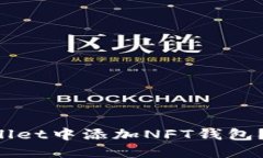 如何在TP Wallet中添加NFT钱包？详细步骤指导