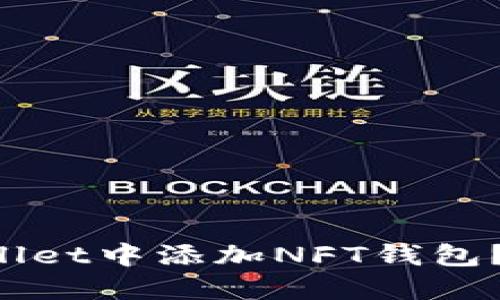 如何在TP Wallet中添加NFT钱包？详细步骤指导