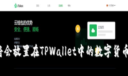 如何将会放置在TPWallet中的数字货币出售？