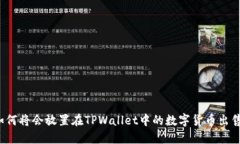 如何将会放置在TPWallet中的数字货币出售？