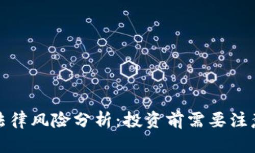 : tpwallet法律风险分析：投资前需要注意的法律隐患