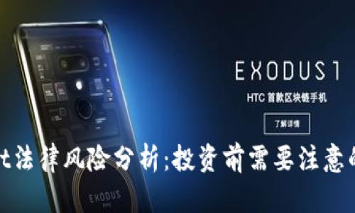 : tpwallet法律风险分析：投资前需要注意的法律隐患