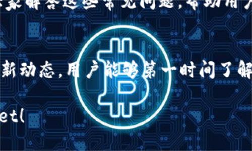 思考一个且的

在当前数字货币和区块链技术蓬勃发展的时代，钱包的安全性和便利性成为用户关注的重点。为了帮助用户找到最新的TPWallet版本下载信息，我们设定一个优质的。

  TPWallet最新版本官方下载 - 安全便捷的数字资产管理工具 / 

 guanjianci TPWallet, 数字钱包, 钱包下载, 区块链 /guanjianci 

TPWallet简介
TPWallet是一种专用数字钱包，旨在为用户提供一个安全、便捷的环境进行数字货币的存储和交易。随着区块链技术的不断发展，TPWallet凭借其简洁的界面和高效的性能，吸引了一大批用户。它支持多种主流数字货币，如比特币、以太坊等，适合新手及资深玩家使用。

TPWallet最新版本的特点
最新版本的TPWallet在用户体验、安全性和功能多个方面进行了。首先，界面更加友好，用户可以在几秒钟内完成设置和账户注册。此外，TPWallet还加强了安全性，采用了先进的加密技术，确保用户的资产不会被第三方盗取。此外，版本更新还引入了一些新功能，如资产管理工具和实时市场数据，增强了用户在投资时的决策能力。

如何下载TPWallet最新版本
用户可以通过TPWallet的官方网站进行安全下载。在下载前，为确保安全，建议用户检查网站的SSL证书并确认网站的真实和有效性。在官网下载的版本通常是最新且未修改过的。下载完成后，用户只需按照安装向导进行操作，轻松完成安装。此外，部分应用市场也可能有TPWallet的官方发布，用户可以选择从这些渠道下载。

TPWallet的安全性
安全性是用户选择数字钱包时的一个关键因素。TPWallet为了保护用户资产采用了多层加密技术，确保每笔交易都经过严格的验证。此外，用户可以开启双重身份验证，进一步增强账户的安全性。即使黑客攻入设备，用户的资产仍然得以保护。同时，TPWallet还定期进行安全审计，以检测潜在的漏洞，确保用户的资金安全。

如何使用TPWallet进行交易
进行交易时，用户只需在钱包内输入接收方的地址和交易金额，并确认交易。TPWallet提供了直观明了的操作界面，即使是新手也能快速上手。此外，TPWallet还支持多个平台的迁移与交易，用户可以方便地在各种链上进行数字资产交易。同时，TPWallet内置的市场行情监控工具，帮助用户实时了解市场变化，从而做出更明智的投资决策。

常见问题解答
在使用TPWallet的过程中，用户可能会遇到一些常见问题。比如：“如何找回丢失的私钥？”“TPWallet是否支持多种语言？”“如何快速转账？”等。这里将为大家解答这些常见问题，帮助用户更好地使用TPWallet进行资产管理与交易。

用户反馈与社区支持
TPWallet积极维护用户反馈与社区支持。用户可以通过官方网站及社交媒体与开发团队联系，提供意见或报告问题。此外，TPWallet也会在社区中发布更新动态，用户能够第一时间了解钱包的最新功能和修复内容。社区的活跃度进一步增强了用户之间的交流，使得产品在用户体验上更加完善。

通过上述内容，TPWallet作为一个高效、安全的数字资产管理工具，为用户提供了源源不断的支持与服务。希望本文能帮助用户更好地了解和使用TPWallet！