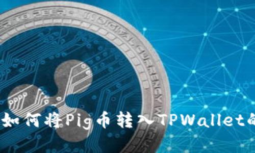 思考
优质
新手指南：如何将Pig币转入TPWallet的详细教程