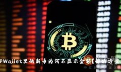 优质TPWallet里的新币为何不显示金额？解决方案大