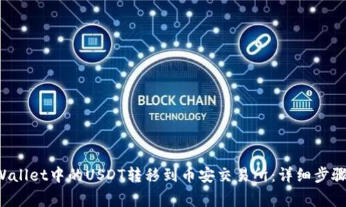 如何将TP Wallet中的USDT转移到币安交易所：详细步骤与注意事项
