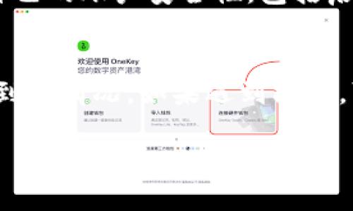 优质
  提币到TP Wallet为何会出现减少？详解常见问题及解决方法 / 

相关关键词：
 guanjianci TP Wallet, 提币减少, 区块链钱包, 数字货币转账 /guanjianci 

提币到TP Wallet出现减少的原因分析
在区块链数字货币交易中，提币时无法完全到账的问题时常发生。特别是在用户尝试将资产转入TP Wallet（一个流行的数字货币钱包）时，很多人会疑惑“为什么我的提币明明成功，到账却少了很多？”这通常与区块链的操作方式、手续费设置等有关。本文将深入探讨提币到TP Wallet时出现减少的可能原因，并为用户提供有效的解决方案。

区块链交易手续费的影响
首先，了解区块链的交易手续费是解决问题的关键。在进行提币操作时，大多数区块链平台会收取一定的手续费，手续费的高低通常与网络的拥堵程度以及交易的优先级有关。当网络繁忙时，为了确保交易被迅速处理，用户可能需要支付更高的手续费。如果提币的手续费设定过低，交易可能会被延迟甚至失败，并因此导致到账金额的减少。

提币地址输入错误的可能性
另一个常见的原因是提币地址输入错误。如果用户在输入TP Wallet地址时出现了拼写错误，实际上错误的地址可能会导致数字货币丢失。某些情况下，系统会将资产发送到错误的地址，导致用户最终在TP Wallet上看到的金额减少或根本没有到账。因此，在进行提币操作时，确保输入正确的地址非常重要。

充值币种的差异及其影响
不同币种有不同的交易机制，而币种的设定也可能影响到账金额。例如，有些币种在转账时可能会涉及到兑换手续费，QR验证错误或者需要在不同链之间转移资产。这种情况下，你可能会看到到账金额与提币金额不一致。因此在提币时，用户应该仔细查看相关币种的转账说明，以避免不必要的损失。

TP Wallet的到账时间和处理机制
TP Wallet的到账机制也可能会影响用户的整体体验。有些用户可能没有耐心等待交易确认而急于查看到账信息。实际上，区块链交易需要时间来确认，尤其是当网络拥堵时。因此，在提币后，建议用户稍作等待，通常在几个确认之后，之前的减少问题会得到纠正。如果长时间未到账，可以联系TP Wallet的客服进行查询。

安全性问题及账户风险
除了以上因素，提币减少还有可能与安全性问题有关。用户的账户若遭到攻击或者被黑客入侵，可能会造成资产的损失。为了避免这种情况，用户要定期检查自己的账户安全性，包括启用双重认证、使用复杂密码等，确保账户在安全的状态下。

如何减少提币减少的问题发生
在了解了提币减少的多种原因后，用户可以采取一定的预防措施，以避免类似问题的发生。例如，在进行大额提币时，可以选择分小额多次提币，以确保每次的到账情况。如果遇到问题，可立刻联系平台客服寻求帮助。只有通过有效的预防和了解，用户才能更加安心地进行数字货币交易，减少不必要的损失。

通过以上对提币到TP Wallet减少问题的分析和解答，我们希望能帮助用户更好地理解并防范类似情况的发生，从而提升数字货币投资的体验与安全性。