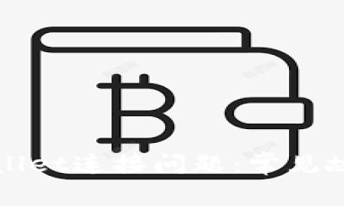 如何解决TPWallet连接问题：常见故障及解决方案