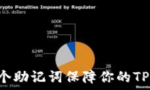  
如何使用24个助记词保障你的TPWallet安全？