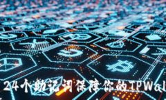  如何使用24个助记词保障你的TPWallet安全？