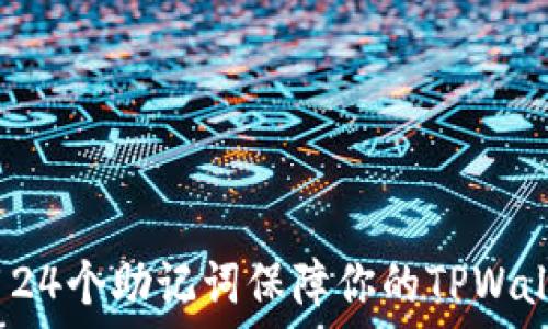  
如何使用24个助记词保障你的TPWallet安全？
