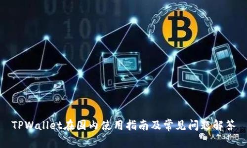 TPWallet在国内使用指南及常见问题解答