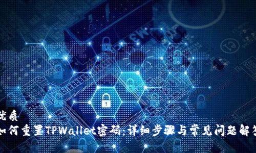 优质
如何重置TPWallet密码：详细步骤与常见问题解答