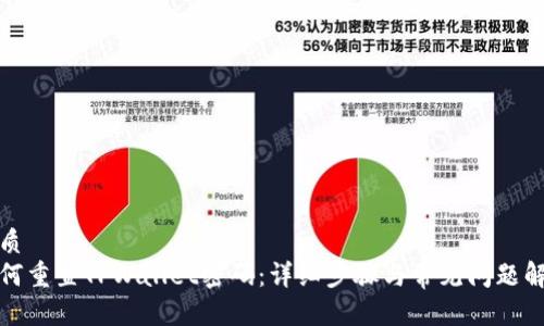 优质
如何重置TPWallet密码：详细步骤与常见问题解答