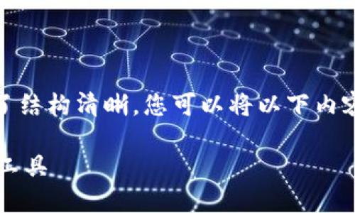 以下是关于“tpwallet的下载教程”的内容。为了结构清晰，您可以将以下内容直接复制并粘贴到您的网站或文章编辑器中：

TPWallet的下载教程：轻松获取数字资产管理工具