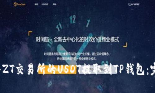  如何将ZT交易所的USDT提取到TP钱包：完整指南