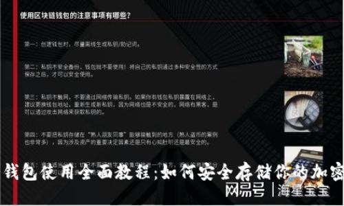 优质
TP冷钱包使用全面教程：如何安全存储你的加密货币