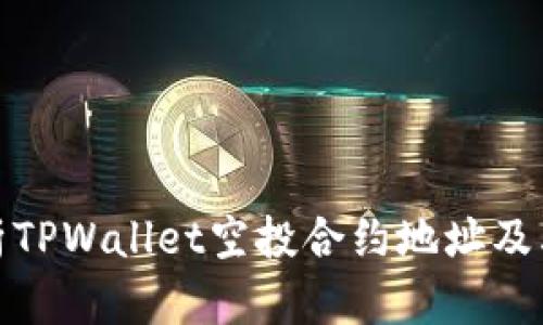 : 全面解析TPWallet空投合约地址及其操作指南
