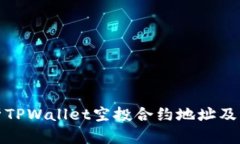 : 全面解析TPWallet空投合约地址及其操作指南