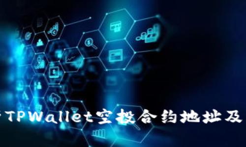 : 全面解析TPWallet空投合约地址及其操作指南