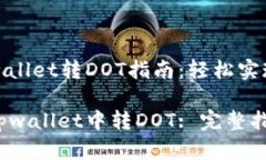 寻找最佳的tpwallet转DOT指南：轻松实现数字资产转