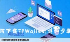 华为手机如何下载TPWallet：详细步骤与注意事项