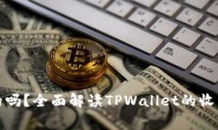 tpwallet是免费的吗？全面解读TPWallet的收费机制与