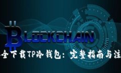 如何安全下载TP冷钱包: 完整指南与注意事项