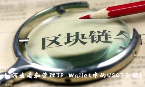 如何查看和管理TP Wallet中的USDT余额？