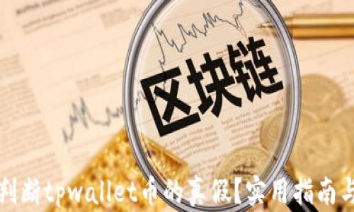 
如何判断tpwallet币的真假？实用指南与技巧