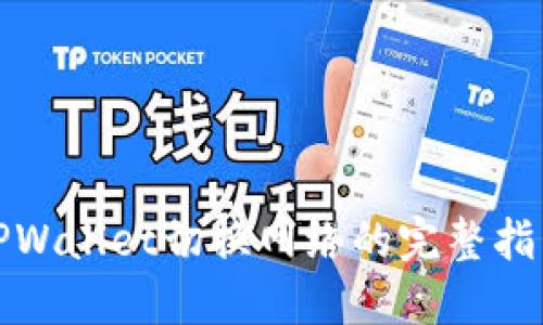 TPWallet切换网络的完整指南