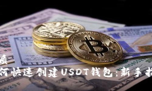 优质
如何快速创建USDT钱包：新手指南