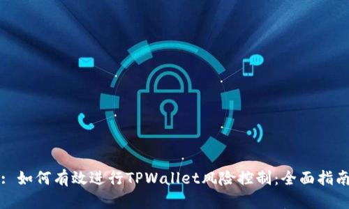 : 如何有效进行TPWallet风险控制：全面指南