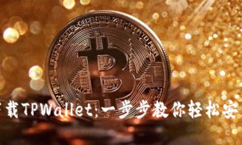 华为P30如何下载TPWallet：一步步教你轻松安装数字钱包应用