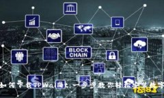 华为P30如何下载TPWallet：一步步教你轻松安装数字