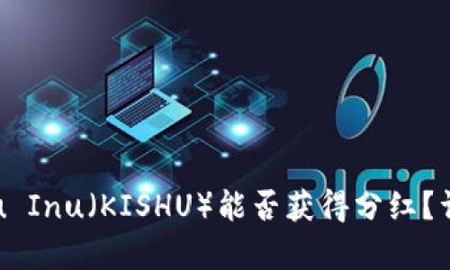 TPWallet购买Kishu Inu（KISHU）能否获得分红？详细解析与投资指南