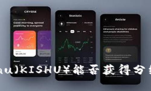 TPWallet购买Kishu Inu（KISHU）能否获得分红？详细解析与投资指南